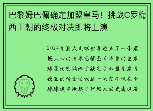 巴黎姆巴佩确定加盟皇马！挑战C罗梅西王朝的终极对决即将上演