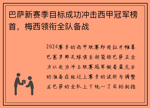 巴萨新赛季目标成功冲击西甲冠军榜首，梅西领衔全队备战