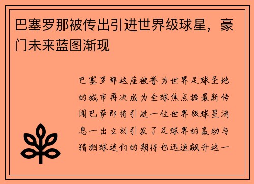 巴塞罗那被传出引进世界级球星，豪门未来蓝图渐现