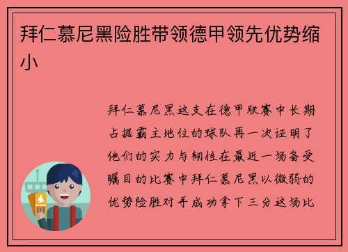 拜仁慕尼黑险胜带领德甲领先优势缩小