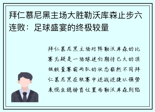 拜仁慕尼黑主场大胜勒沃库森止步六连败：足球盛宴的终极较量