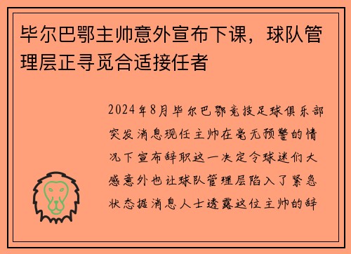 毕尔巴鄂主帅意外宣布下课，球队管理层正寻觅合适接任者
