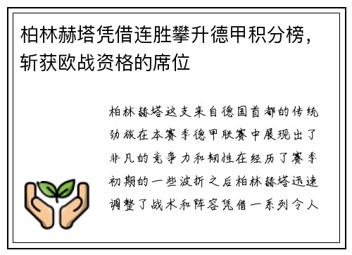 柏林赫塔凭借连胜攀升德甲积分榜，斩获欧战资格的席位