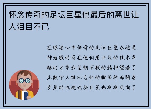 怀念传奇的足坛巨星他最后的离世让人泪目不已