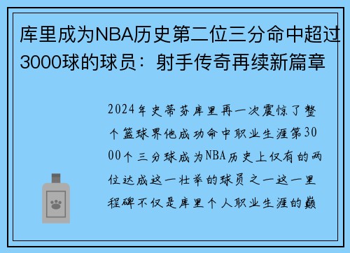 库里成为NBA历史第二位三分命中超过3000球的球员：射手传奇再续新篇章