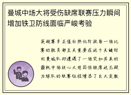 曼城中场大将受伤缺席联赛压力瞬间增加铁卫防线面临严峻考验