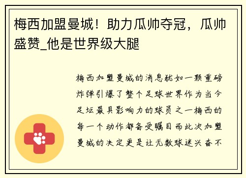 梅西加盟曼城！助力瓜帅夺冠，瓜帅盛赞_他是世界级大腿