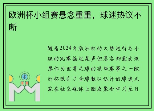 欧洲杯小组赛悬念重重，球迷热议不断