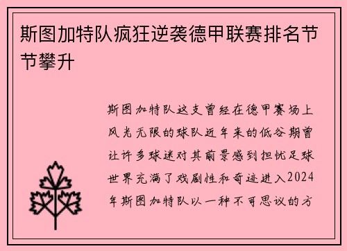 斯图加特队疯狂逆袭德甲联赛排名节节攀升