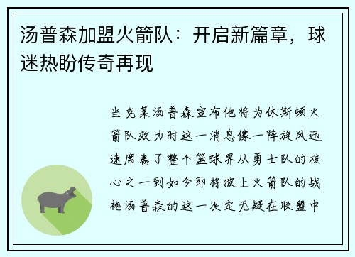 汤普森加盟火箭队：开启新篇章，球迷热盼传奇再现