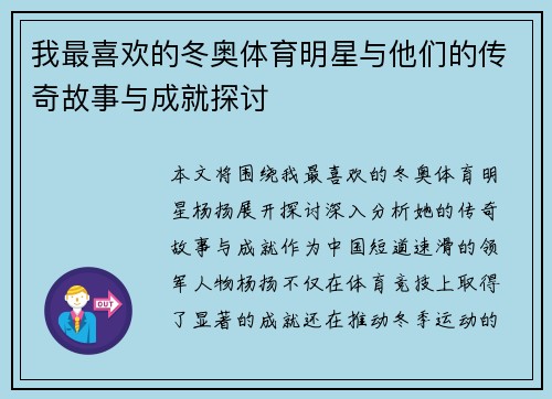 我最喜欢的冬奥体育明星与他们的传奇故事与成就探讨