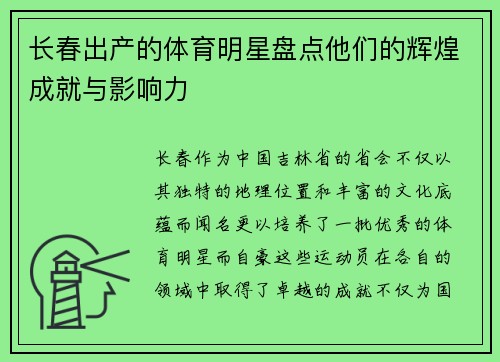 长春出产的体育明星盘点他们的辉煌成就与影响力