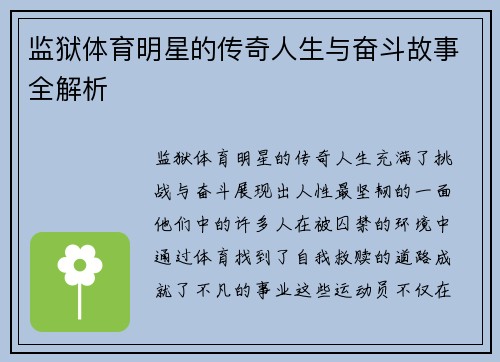 监狱体育明星的传奇人生与奋斗故事全解析