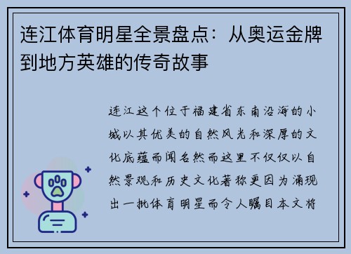 连江体育明星全景盘点:从奥运金牌到地方英雄的传奇故事