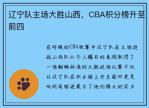 辽宁队主场大胜山西，CBA积分榜升至前四