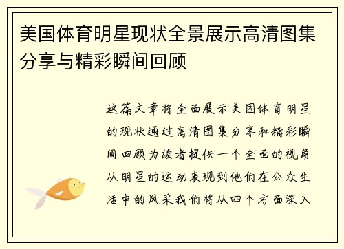 美国体育明星现状全景展示高清图集分享与精彩瞬间回顾