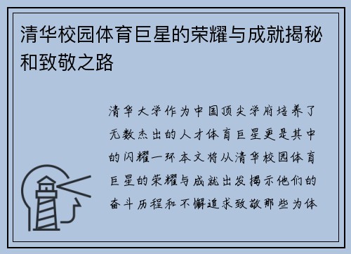 清华校园体育巨星的荣耀与成就揭秘和致敬之路