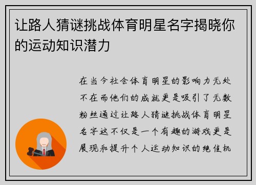 让路人猜谜挑战体育明星名字揭晓你的运动知识潜力