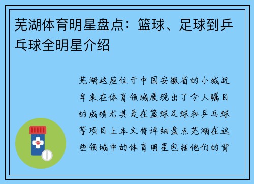 芜湖体育明星盘点：篮球、足球到乒乓球全明星介绍