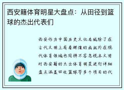 西安籍体育明星大盘点:从田径到篮球的杰出代表们