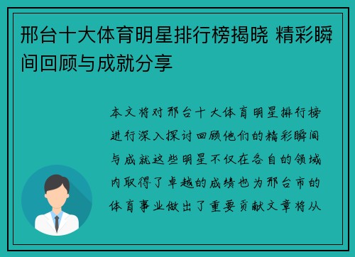 邢台十大体育明星排行榜揭晓 精彩瞬间回顾与成就分享