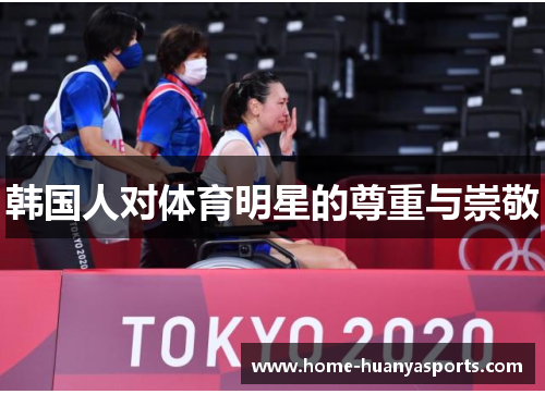 韩国人对体育明星的尊重与崇敬