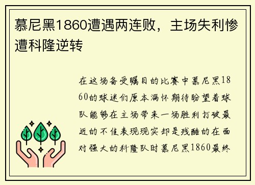慕尼黑1860遭遇两连败，主场失利惨遭科隆逆转