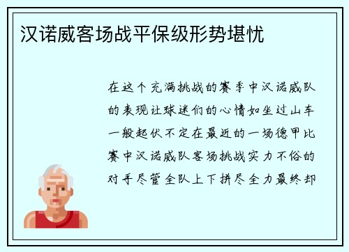 汉诺威客场战平保级形势堪忧