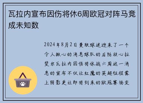 瓦拉内宣布因伤将休6周欧冠对阵马竞成未知数