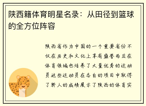 陕西籍体育明星名录:从田径到篮球的全方位阵容