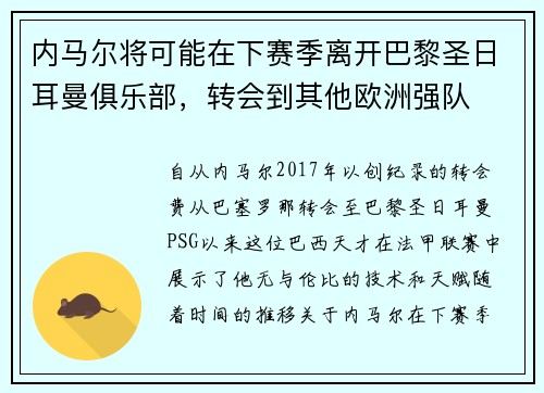 内马尔将可能在下赛季离开巴黎圣日耳曼俱乐部，转会到其他欧洲强队