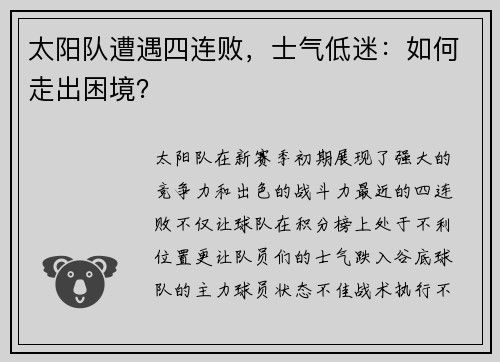 太阳队遭遇四连败,士气低迷:如何走出困境?