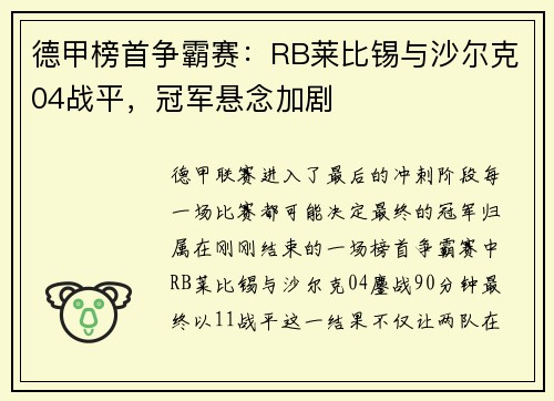 德甲榜首争霸赛：RB莱比锡与沙尔克04战平，冠军悬念加剧
