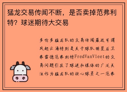 猛龙交易传闻不断，是否卖掉范弗利特？球迷期待大交易