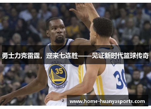勇士力克雷霆，迎来七连胜——见证新时代篮球传奇