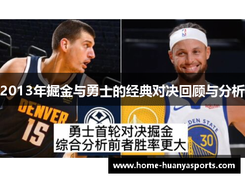 2013年掘金与勇士的经典对决回顾与分析
