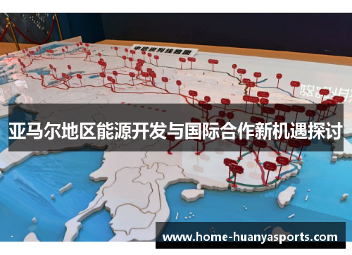 亚马尔地区能源开发与国际合作新机遇探讨
