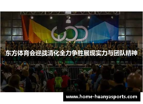 东方体育会迎战清化全力争胜展现实力与团队精神