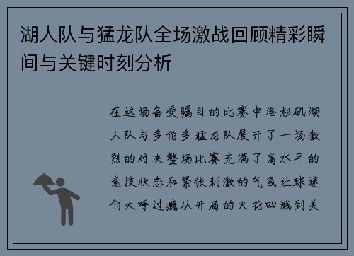 湖人队与猛龙队全场激战回顾精彩瞬间与关键时刻分析