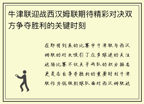 牛津联迎战西汉姆联期待精彩对决双方争夺胜利的关键时刻