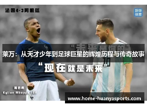 莱万：从天才少年到足球巨星的辉煌历程与传奇故事