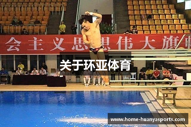 关于环亚体育