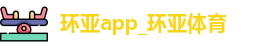 环亚体育